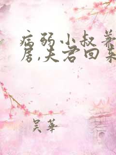 病弱小叔兼祧两房,夫君回来了全文txt