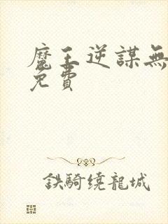 魔王逆谋无删减免费