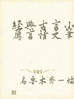 经典古言小说推荐言情文笔超好