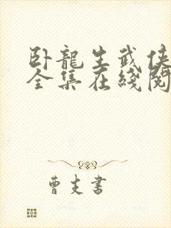 卧龙生武侠小说全集在线阅读飞天