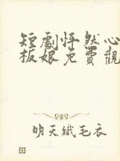 短剧怦然心动老板娘免费观看