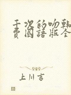 千次的吻韩剧免费国语版全集