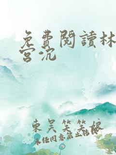 免费阅读林知意宫沉