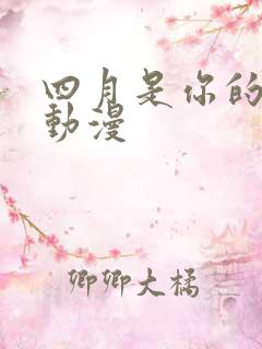 四月是你的谎言动漫