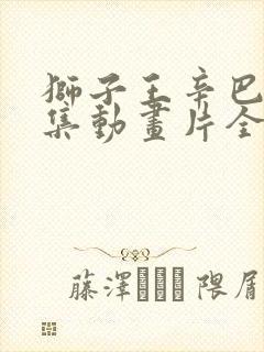 狮子王辛巴52集动画片全集