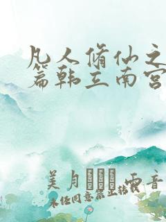 凡人修仙之仙界篇韩立南宫婉完整精校版