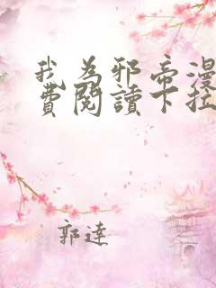 我为邪帝漫画免费阅读下拉式