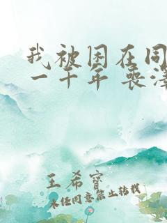 我被困在同一天一千年 丧泽