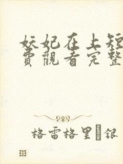 妖妃在上短剧免费观看完整版