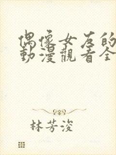 偶像女友的坠落动漫观看全集