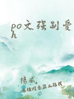 po文强制爱高h