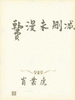 韩漫未删减版免费