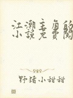 江潮主角的穿越小说免费阅读