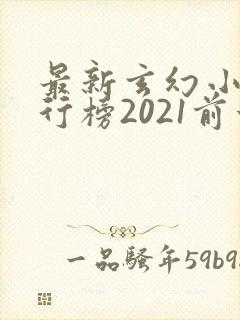 最新玄幻小说排行榜2021前十名
