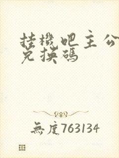 挂机吧主公礼包兑换码