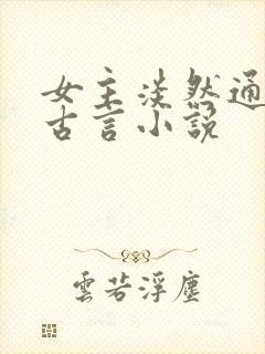 女主淡然通透的古言小说