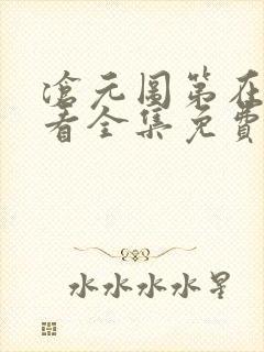 沧元图第在线观看全集免费高清31