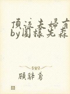 顶流夫妇有点甜by图样先森