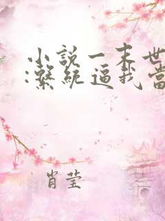 小说一末世来临:系统逼我当包租婆