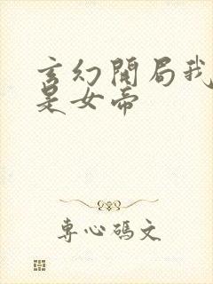 玄幻开局我妹妹是女帝