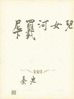 尼罗河女儿漫画下载