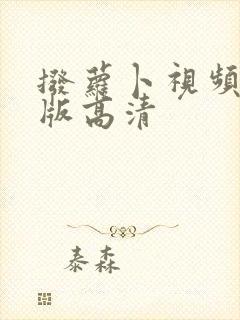 拨萝卜视频完整版高清