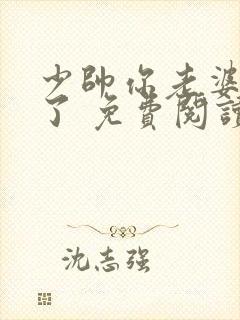 少帅你老婆又跑了 免费阅读