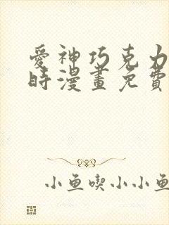 爱神巧克力进行时漫画免费