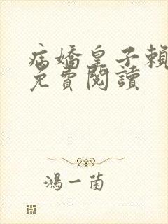 病娇皇子赖上门免费阅读