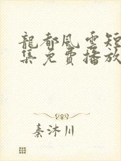 龙都风云短剧全集免费播放