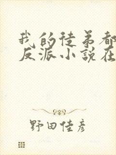 我的徒弟都是大反派小说在线免费