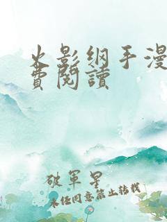 火影纲手漫画免费阅读