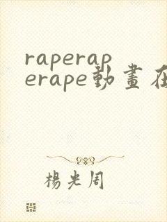 raperaperape动画在线观看