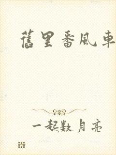 旧里番风车动漫