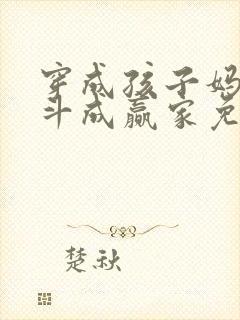 穿成孩子妈,奋斗成赢家免费全文下载