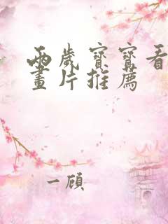 两岁宝宝看的动画片推荐