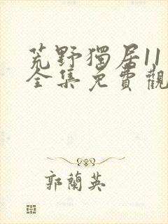 荒野独居11季全集免费观看