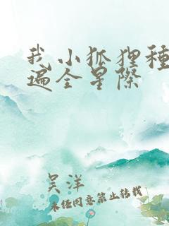 我小狐狸种田红遍全星际