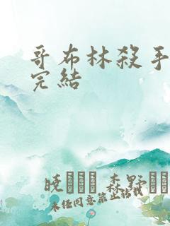 哥布林杀手小说完结