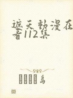 遮天动漫在线观看112集