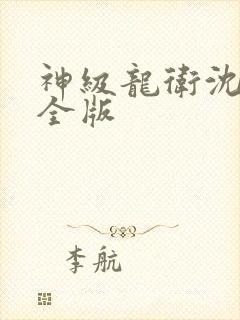 神级龙卫沈浪完全版