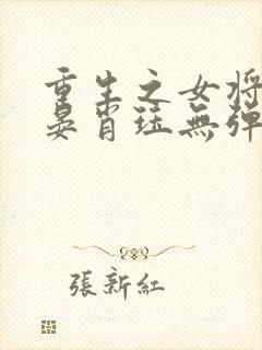 重生之女将星禾晏肖珏无弹窗