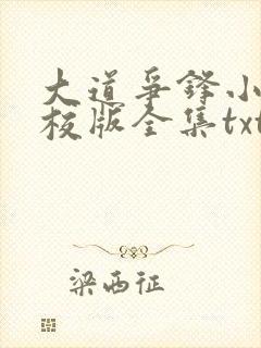 大道争锋小说精校版全集txt
