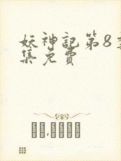 妖神记第8季全集免费