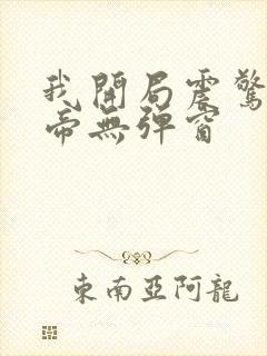 我开局震惊了女帝无弹窗