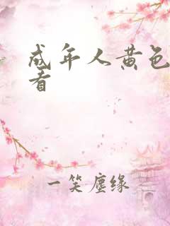 成年人黄色在线看
