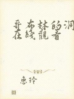 哥布林的洞窟 在线观看