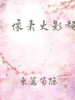 像素火影超神版