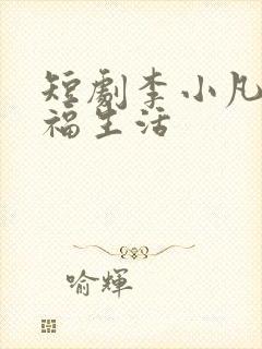 短剧李小凡的幸福生活