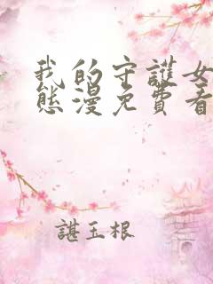 我的守护女友动态漫免费看